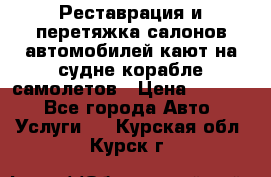 Реставрация и перетяжка салонов автомобилей,кают на судне корабле,самолетов › Цена ­ 3 000 - Все города Авто » Услуги   . Курская обл.,Курск г.